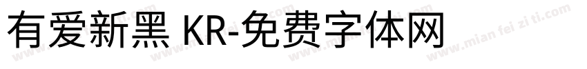 有爱新黑 KR字体转换